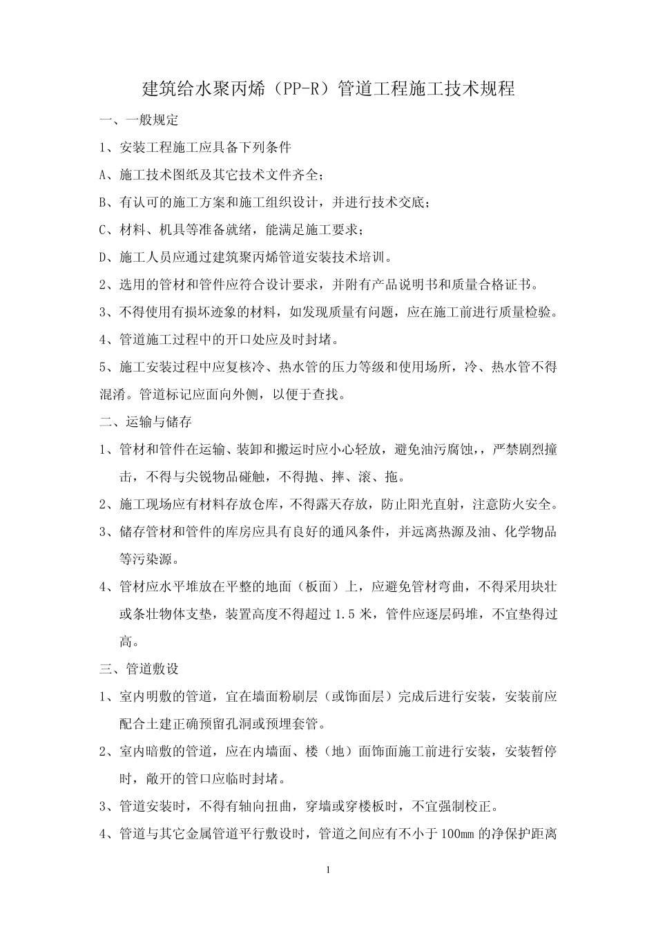 PPR管道施工工艺_第1页