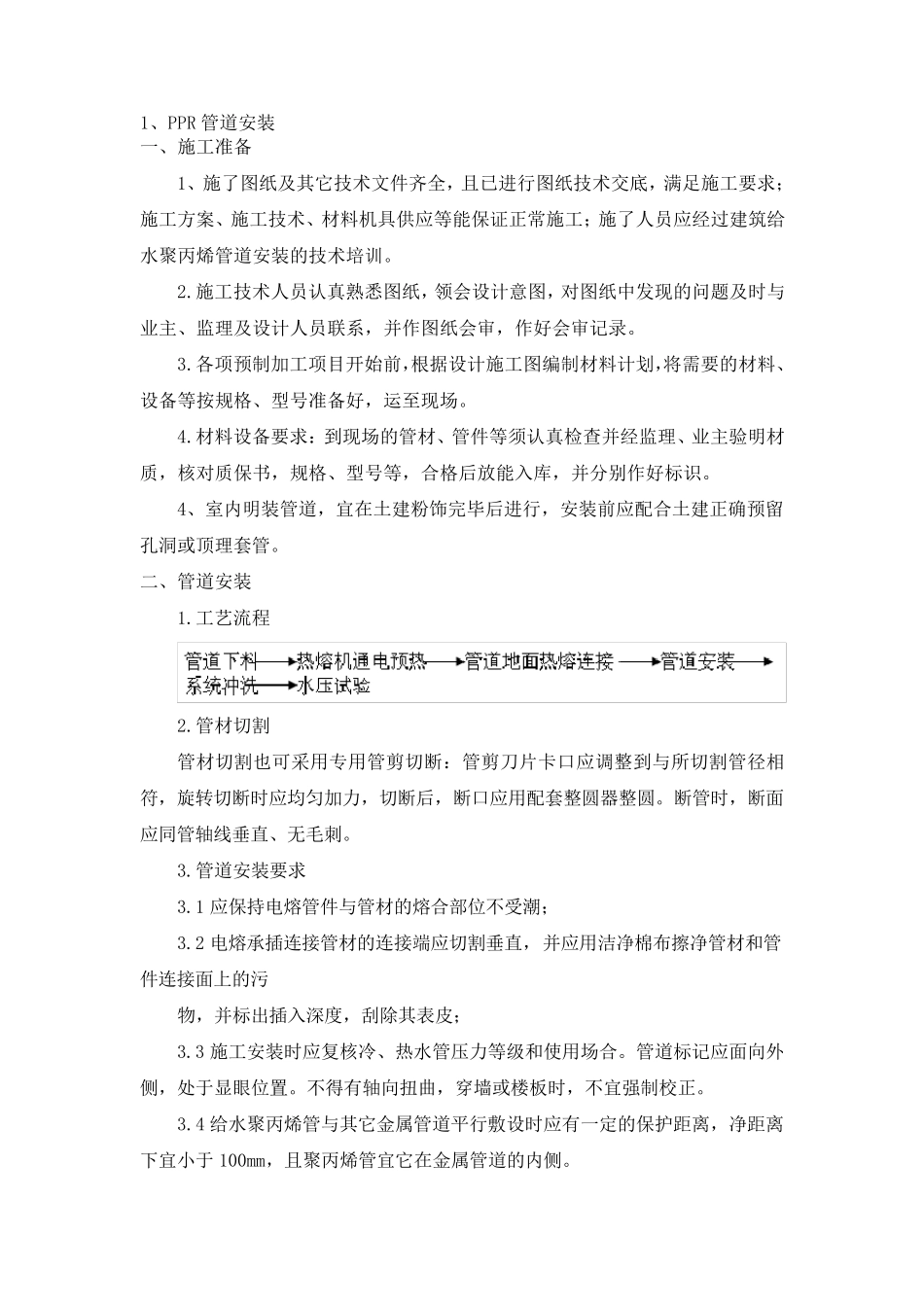 ppr管道施工方案_第1页