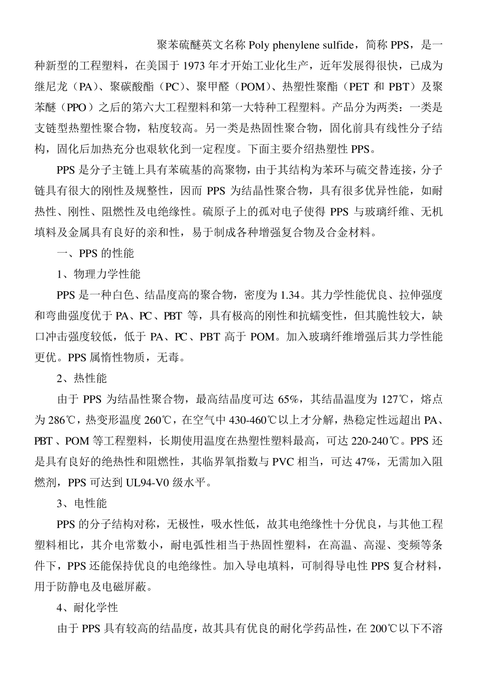 PPS注塑加工工艺及应用_第1页