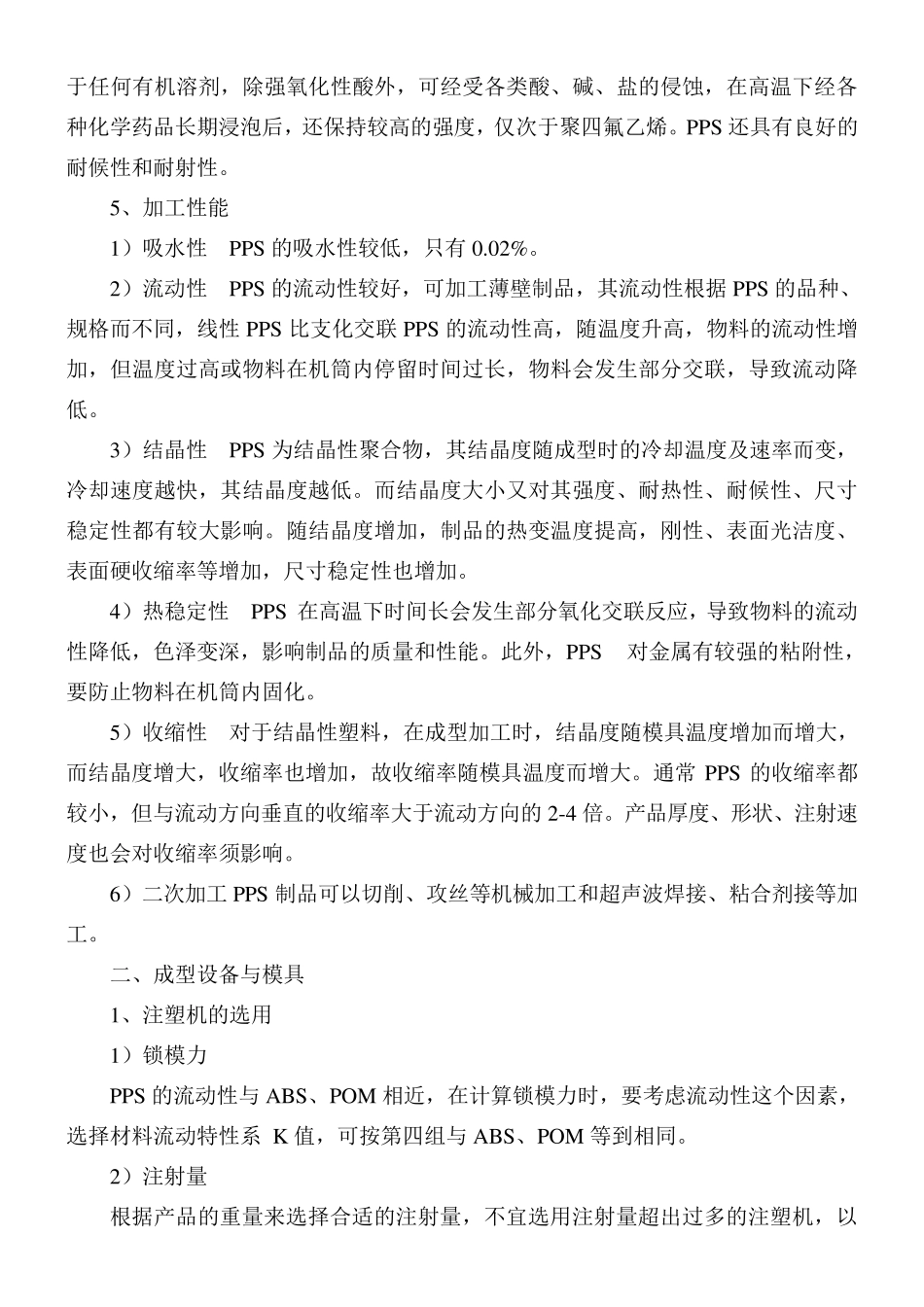 PPS注塑加工工艺及应用_第2页