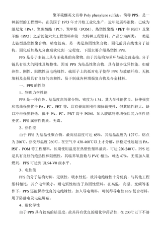 PPS注塑加工工艺及应用