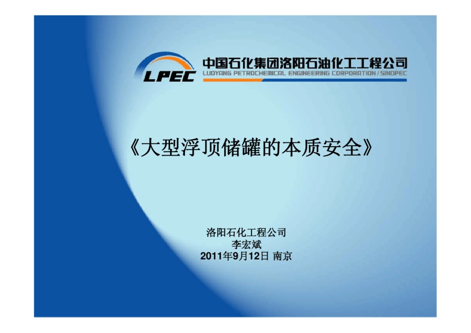 PPT大型浮顶油罐的本质安全培训资料李宏斌_第1页