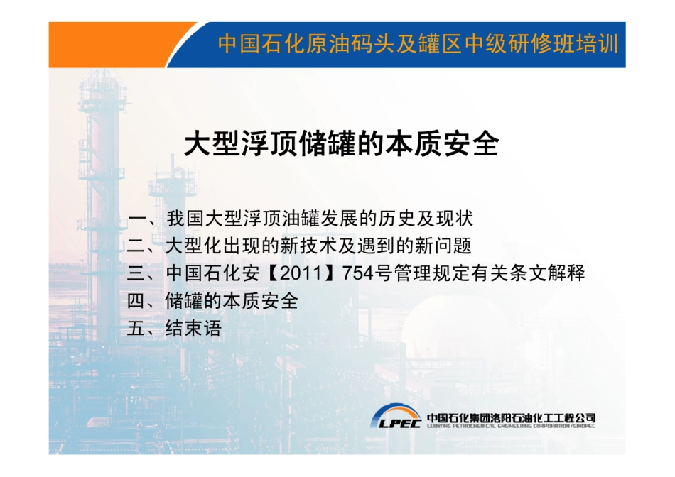 PPT大型浮顶油罐的本质安全培训资料李宏斌_第3页