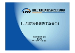 PPT大型浮顶油罐的本质安全培训资料李宏斌