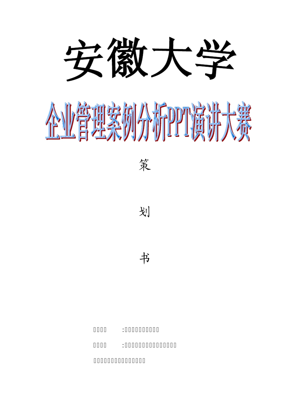 PPT演讲大赛策划书_第1页