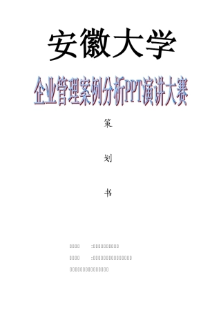 PPT演讲大赛策划书