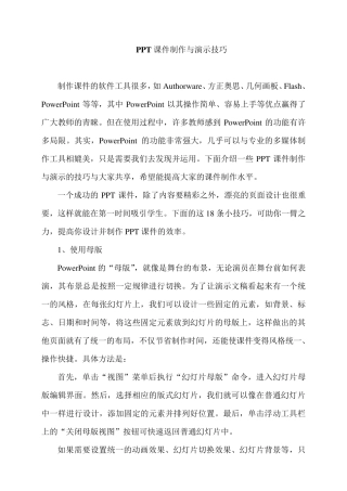 PPT课件制作与演示技巧