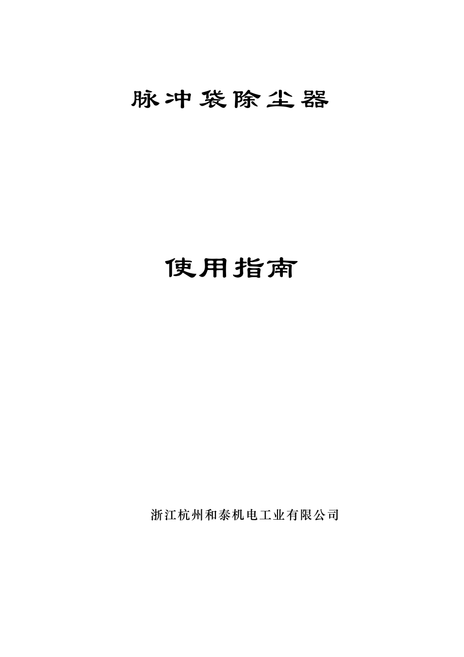 PPW除尘器使用说明书A_第1页