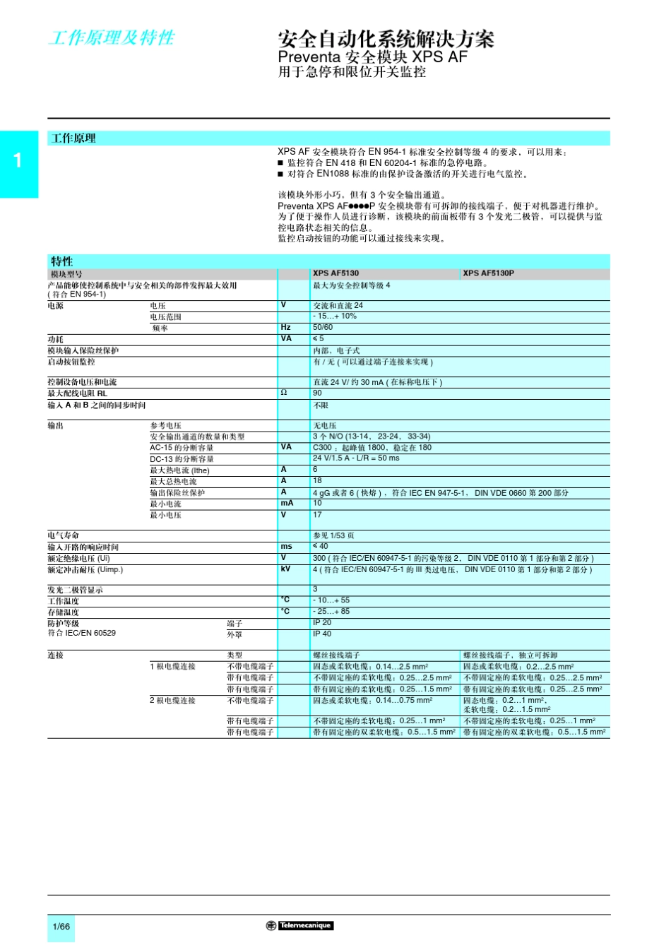 Preventa安全模块XPSAF_第1页