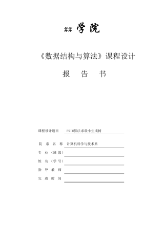 PRIM算法求最小生成树