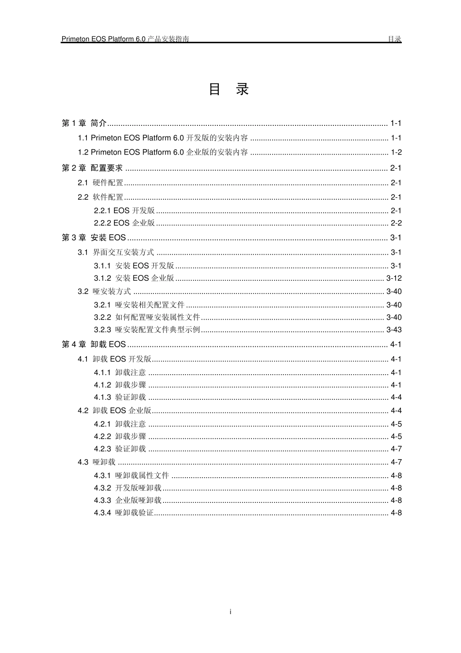 PrimetonEOSPlatform6.0产品安装指南_第1页