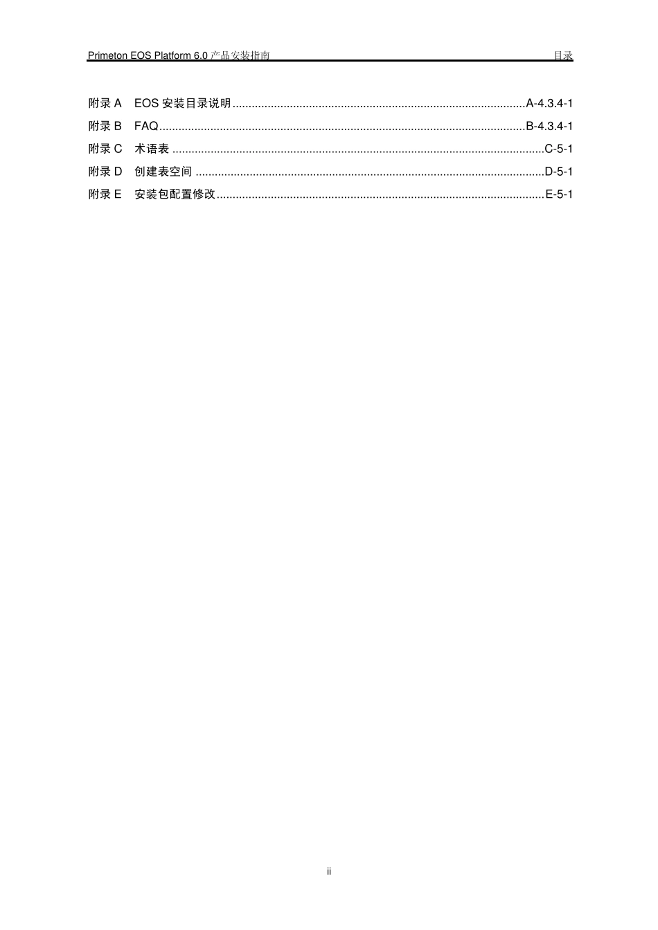 PrimetonEOSPlatform6.0产品安装指南_第2页
