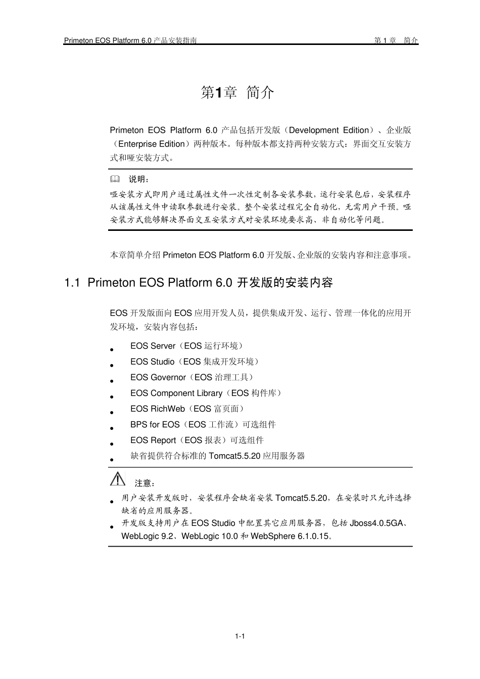PrimetonEOSPlatform6.0产品安装指南_第3页