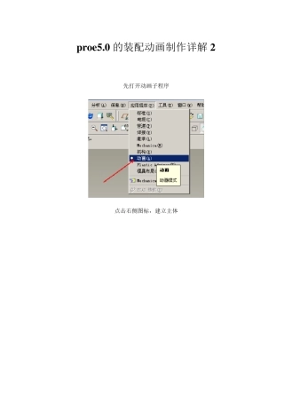 proe5.0的装配动画制作详解2