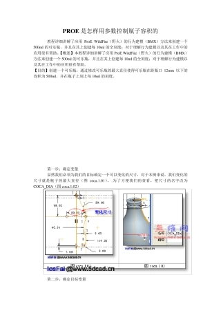 PROE是怎样用参数控制瓶子容积的
