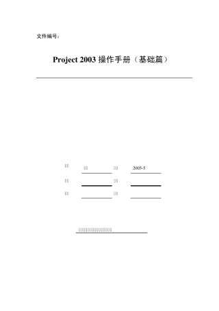 Project2003操作手册[文档在线提供]