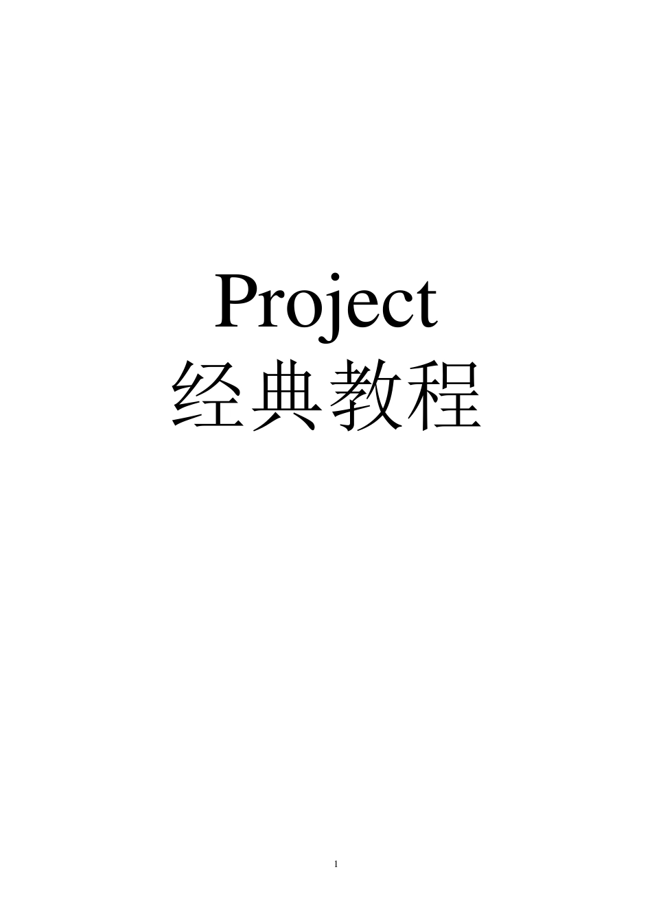 Project2007经典教程_第1页