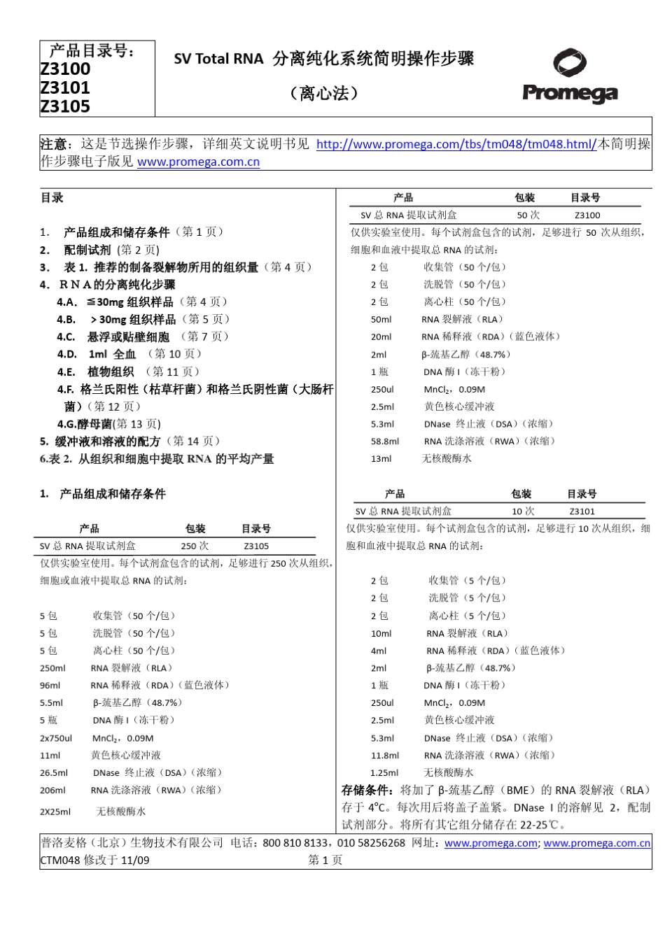 PromegaRNA试剂盒_第1页