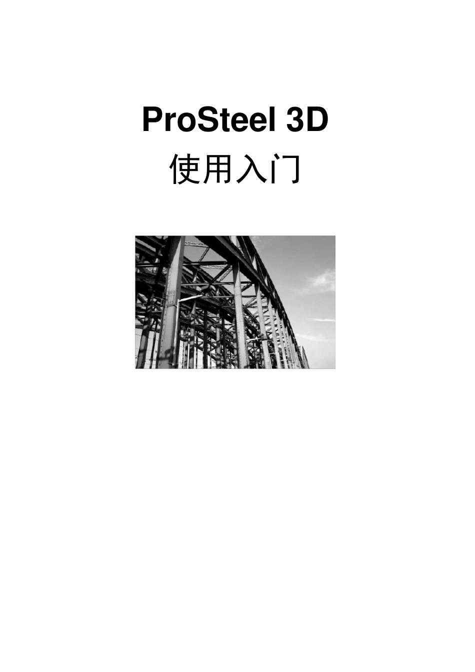 ProSteel使用教程_第1页