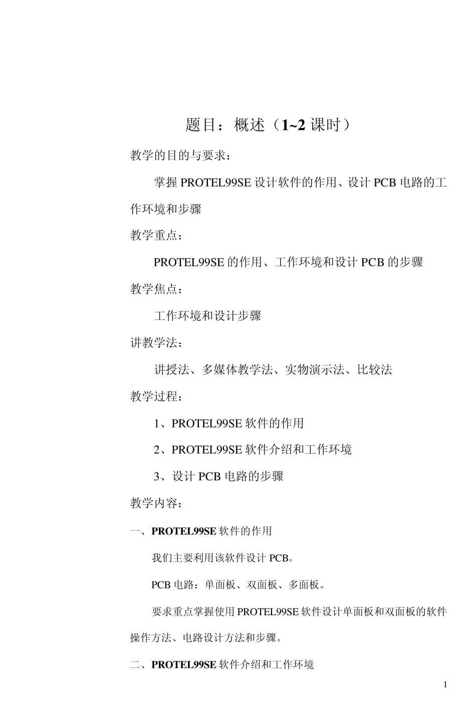 PROTEL99SE项目教材标准教案_第1页