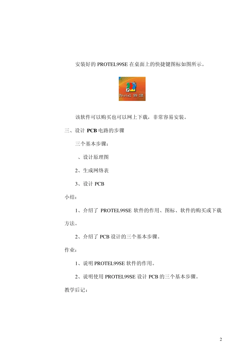 PROTEL99SE项目教材标准教案_第2页
