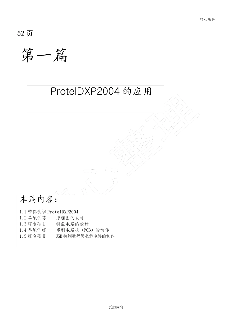 Protel_DXP2004经典教程_第1页