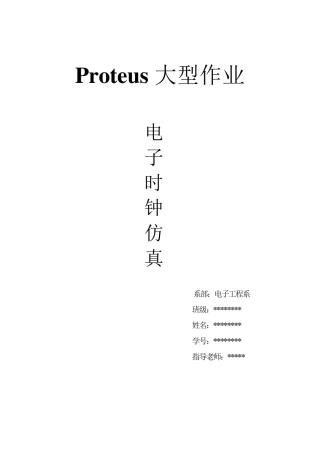Proteus电子钟仿真实训报告