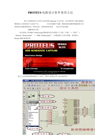 PROTEUS电路设计软件使用方法