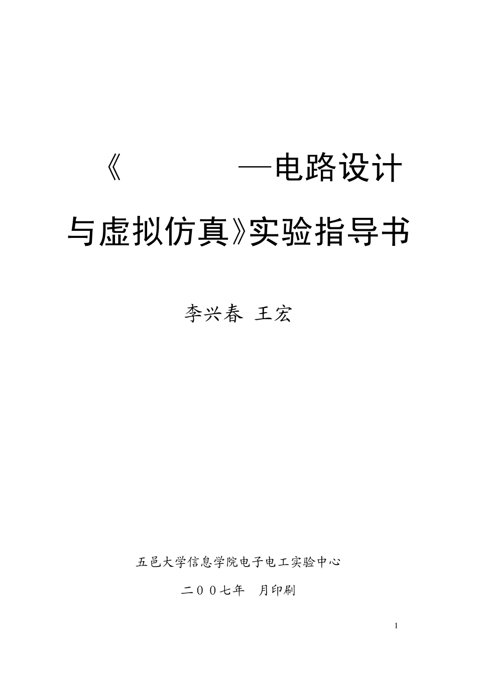 PROTEUS电路设计与虚拟仿真实验指导书_第1页