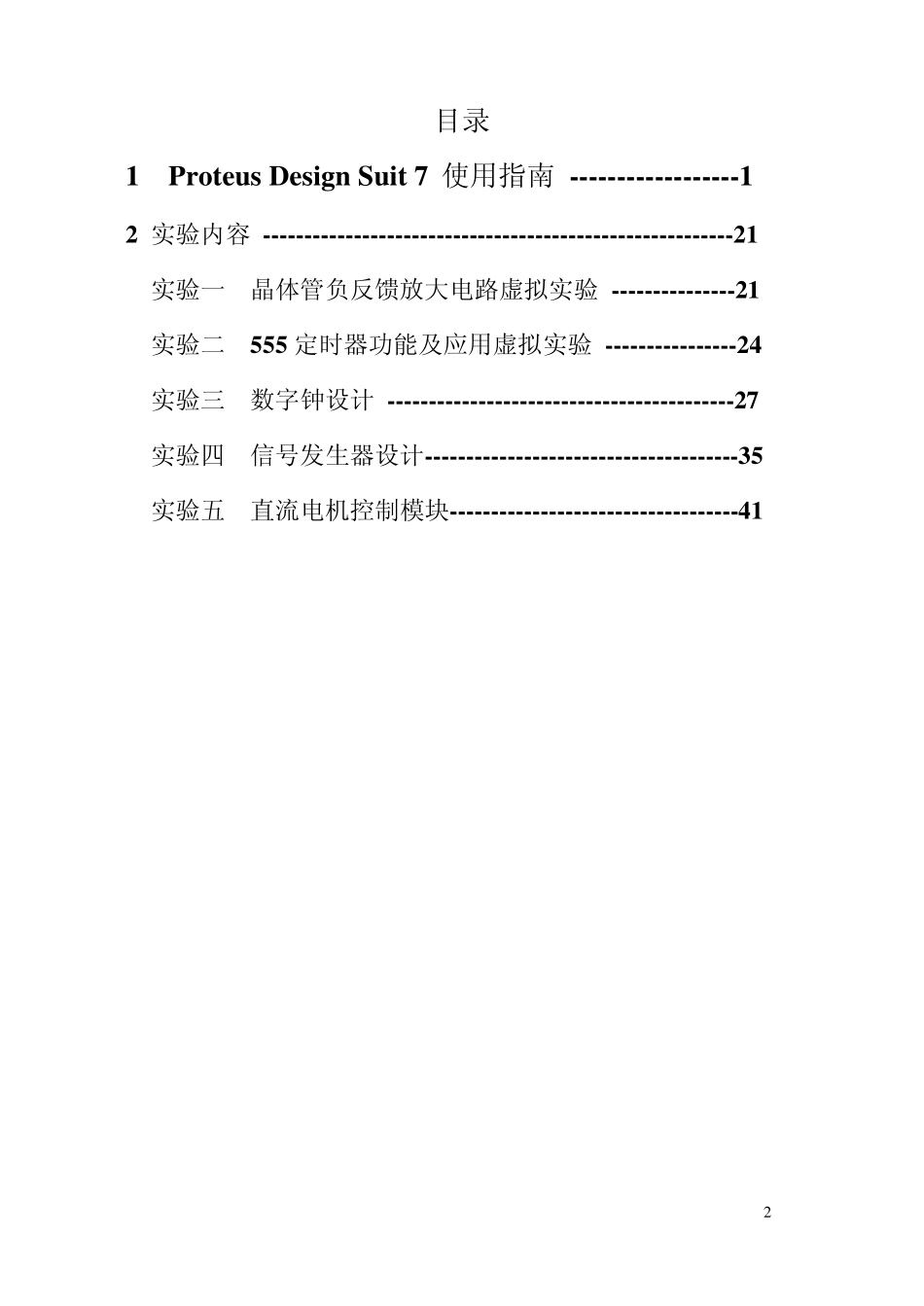PROTEUS电路设计与虚拟仿真实验指导书_第2页