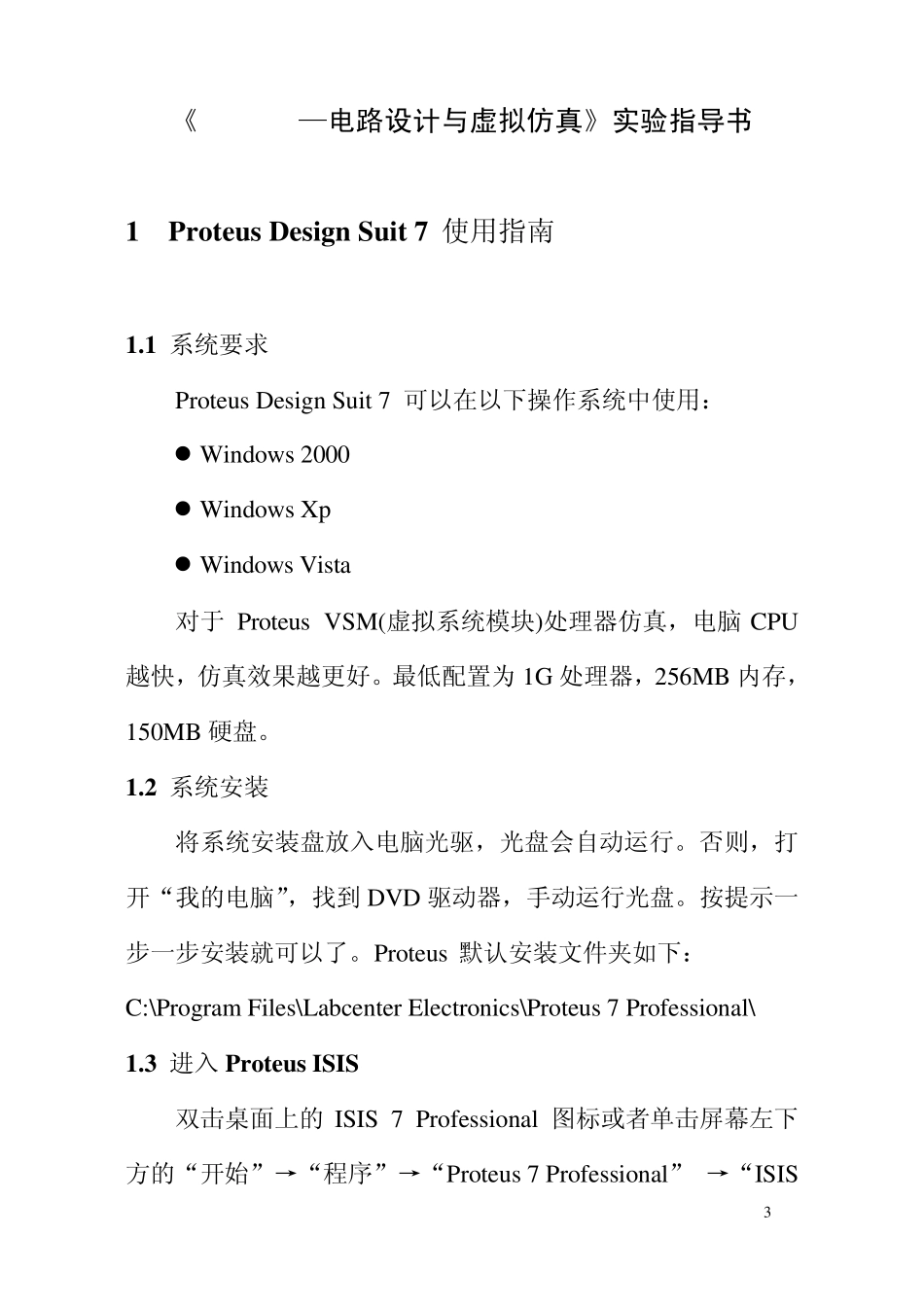PROTEUS电路设计与虚拟仿真实验指导书_第3页