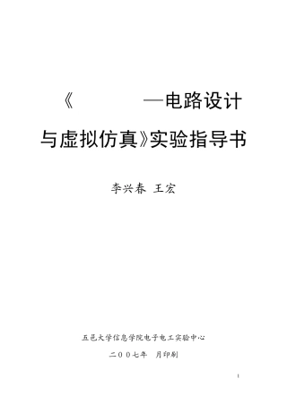 PROTEUS电路设计与虚拟仿真实验指导书