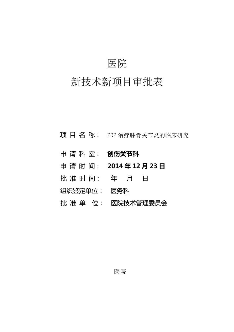 PRP新技术新项目审批表_第1页