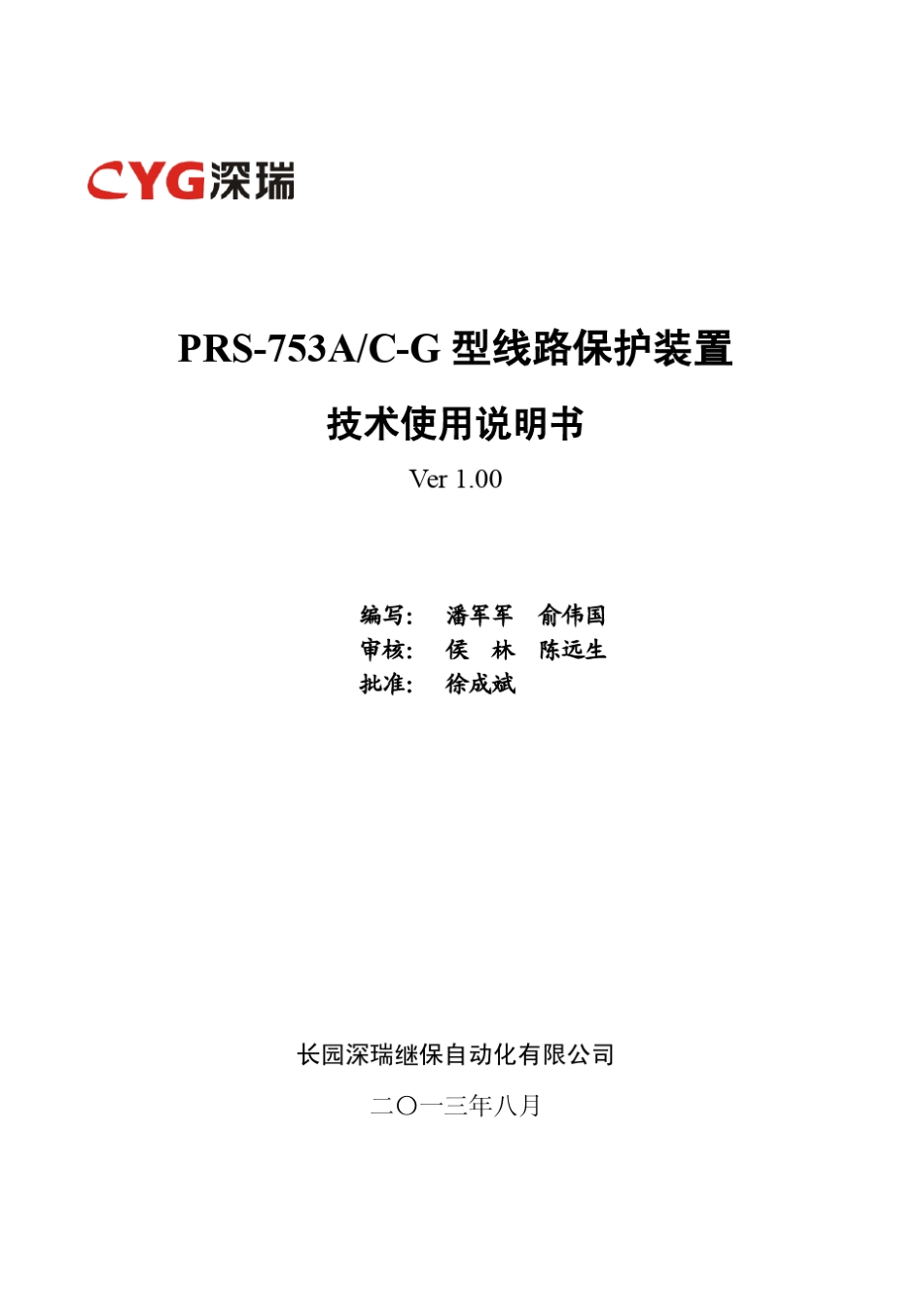 PRS753A型线路保护装置技术使用说明书_第1页