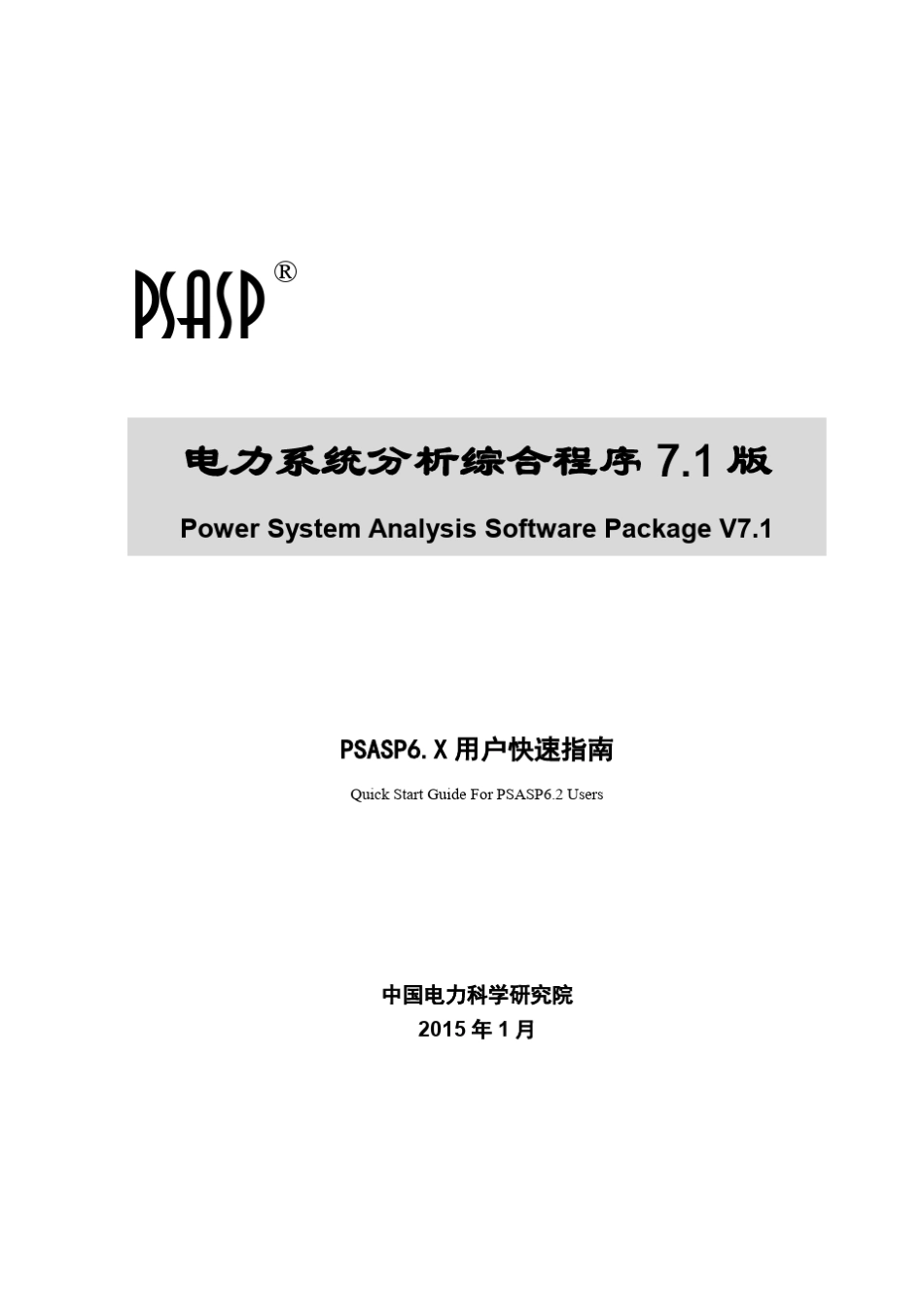 PSASP6.X升级7.1版快速指南_第1页