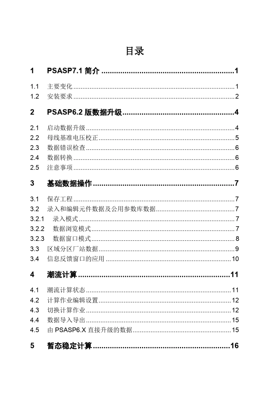 PSASP6.X升级7.1版快速指南_第2页