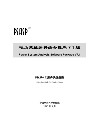 PSASP6.X升级7.1版快速指南