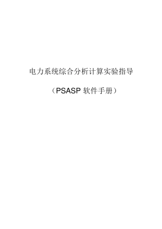 PSASP软件使用手册