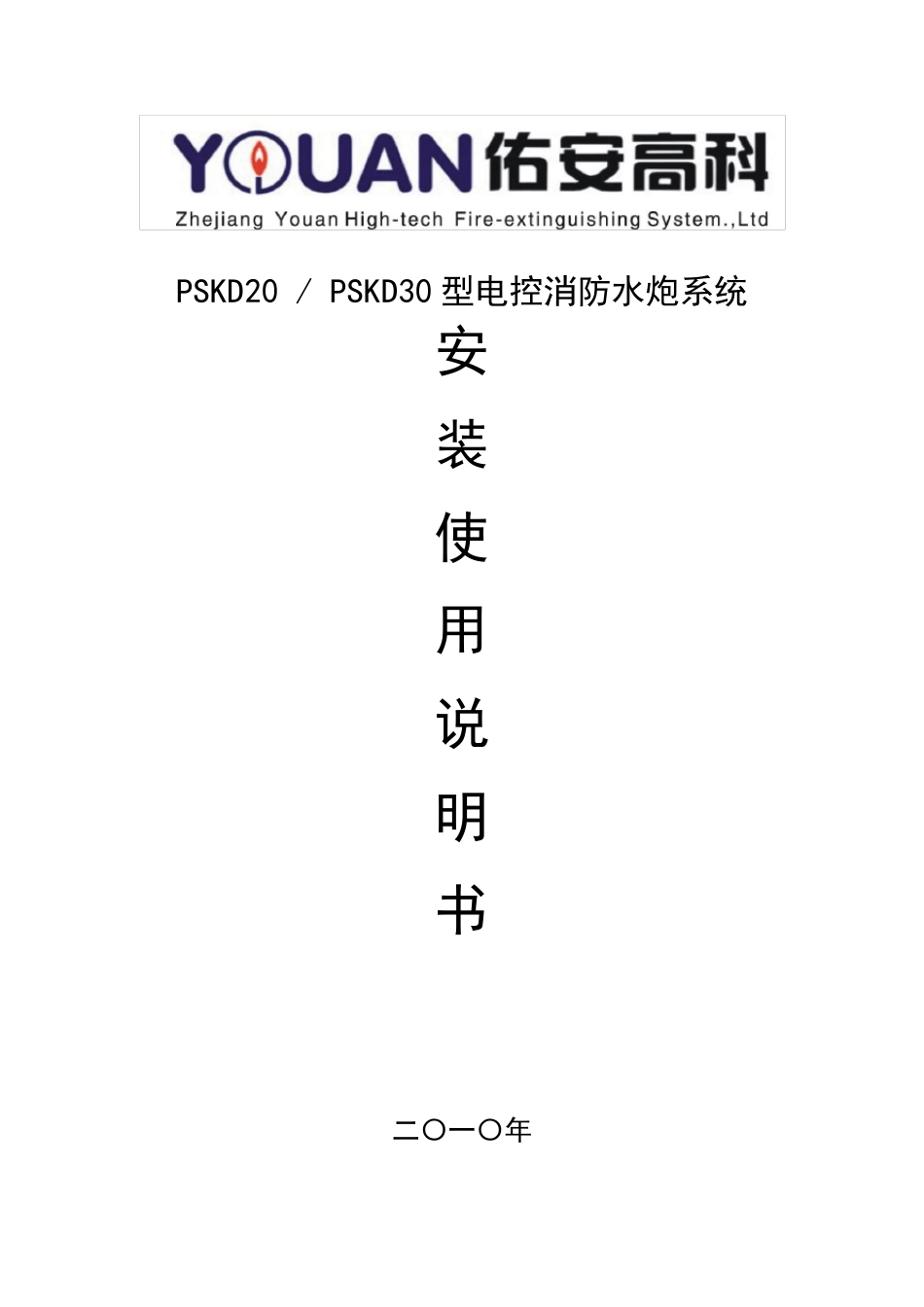 PSKD(20,30)电控消防水炮系统安装使用说明书_第1页