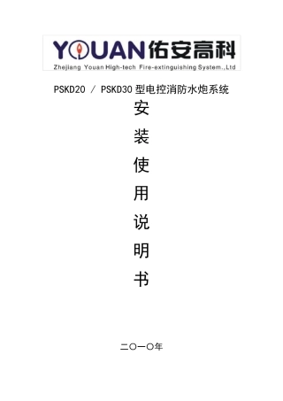 PSKD(20,30)电控消防水炮系统安装使用说明书