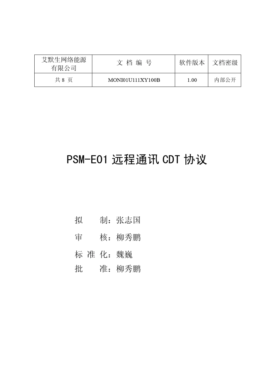 PSME01远程通信CDT协议_第1页