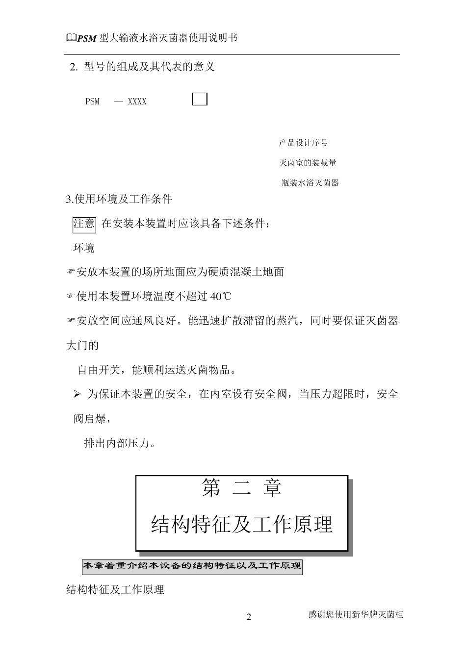 PSM水浴式灭菌柜使用说明书_第2页