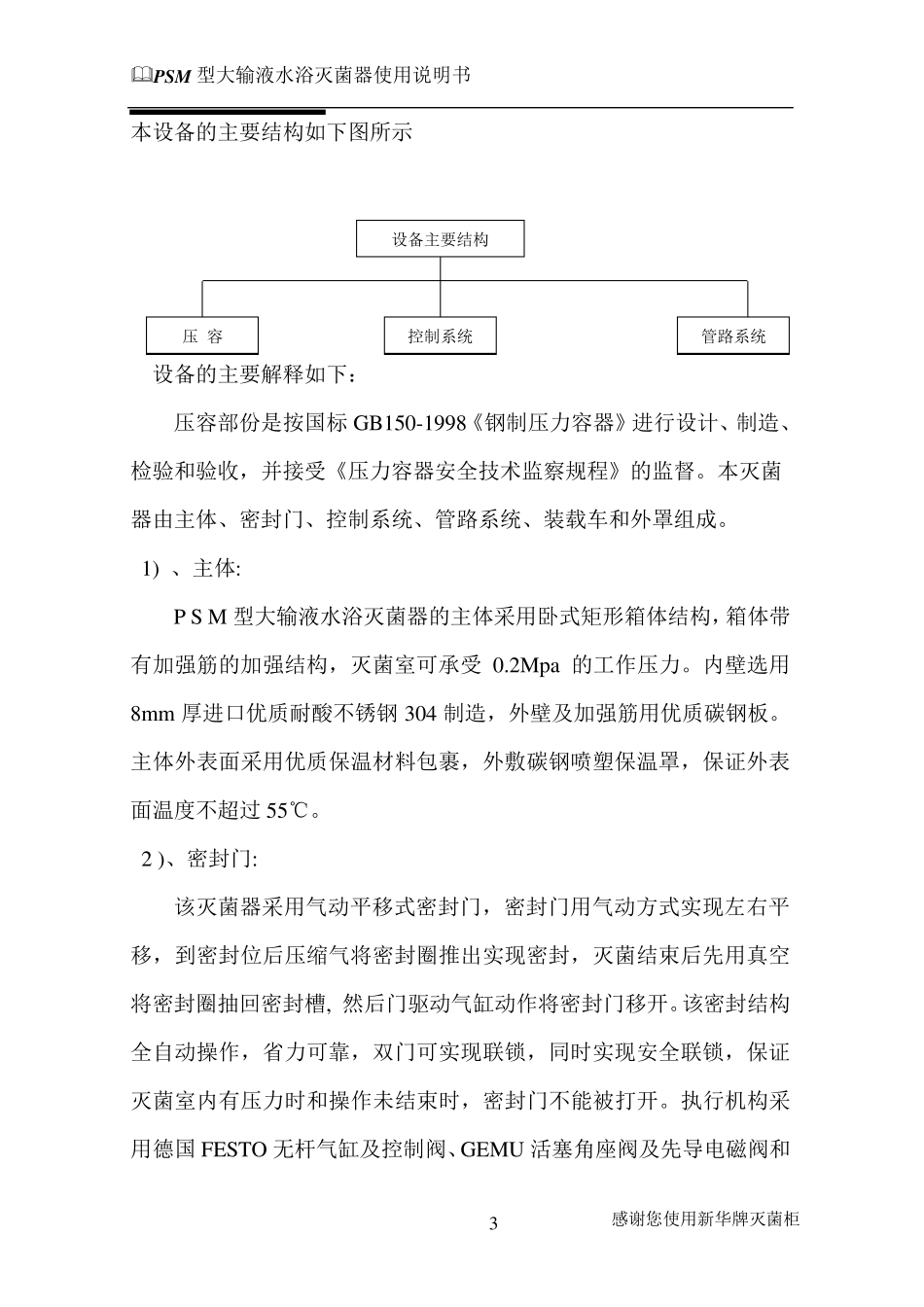 PSM水浴式灭菌柜使用说明书_第3页