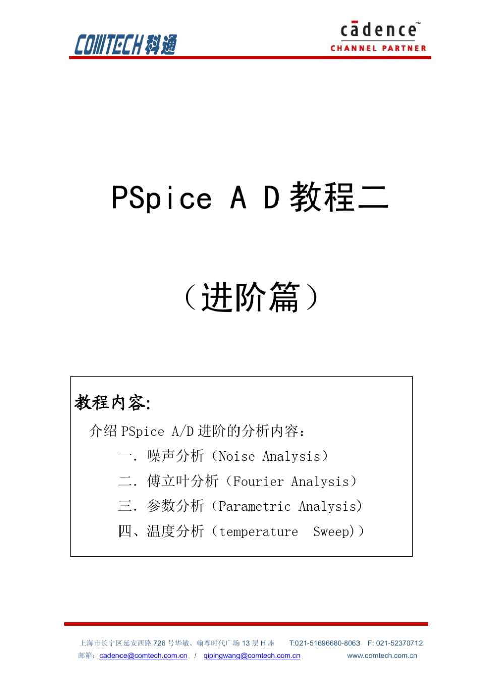 PSpice16.5教程二(噪声分析、参数分析、温度分析)_第1页