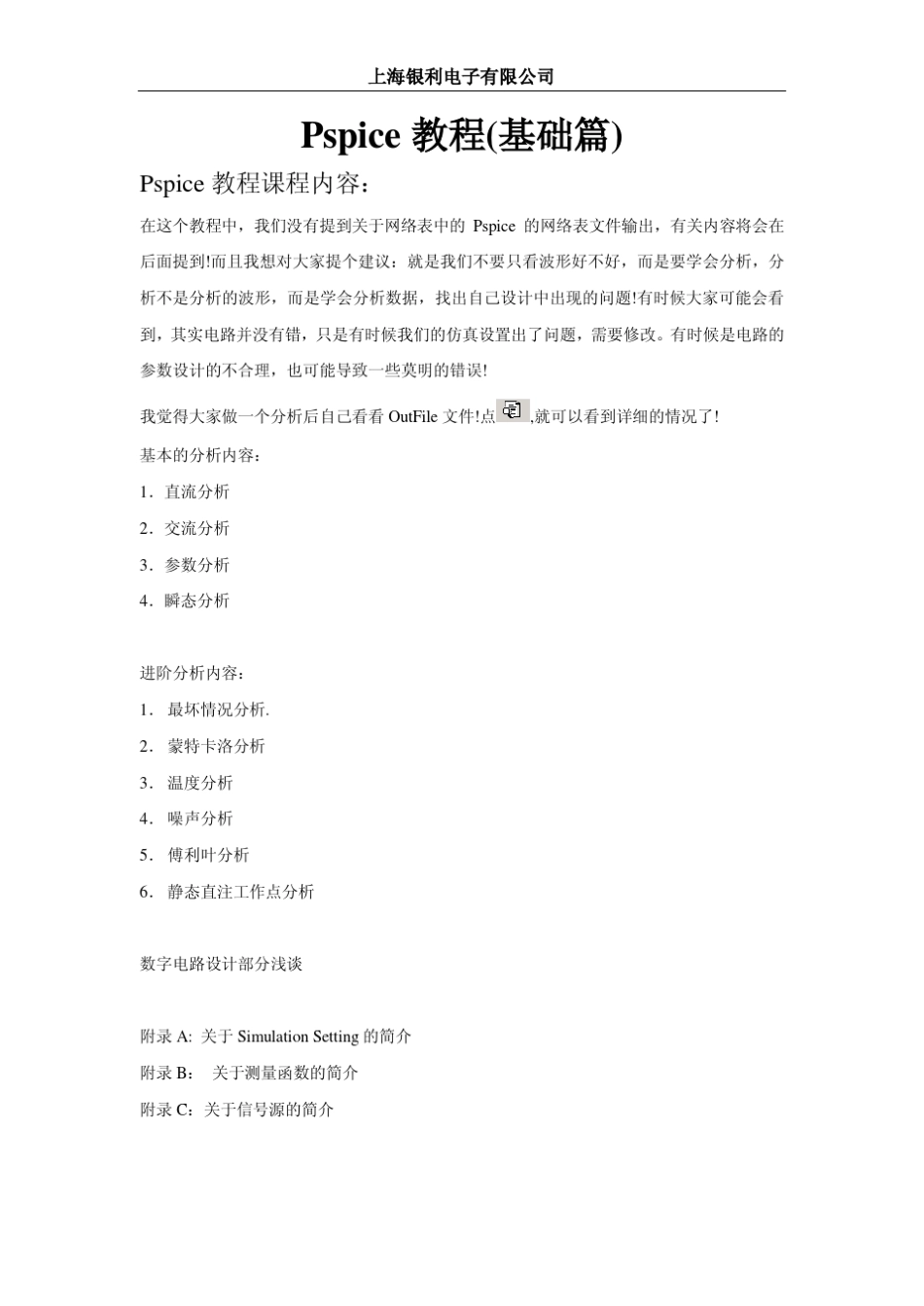 PSPICE基础教程_第1页