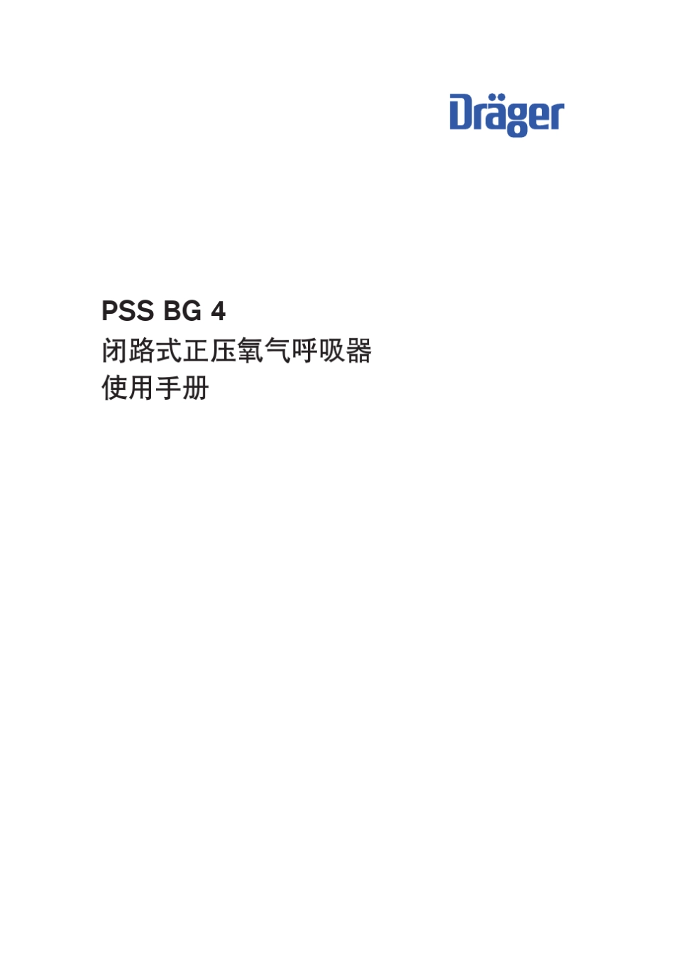PSSBG4闭路式正压氧气呼吸器_使用说明书_20100119_第1页