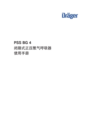 PSSBG4闭路式正压氧气呼吸器_使用说明书_20100119