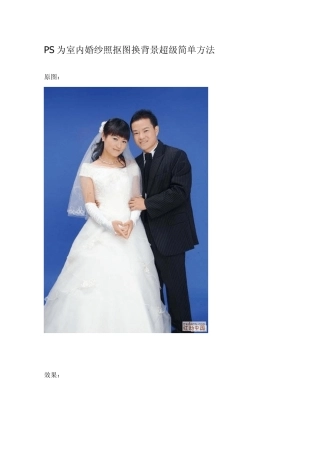 PS为室内婚纱照抠图换背景超级简单方法