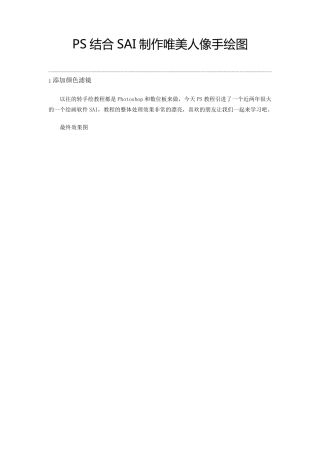 PS结合SAI制作唯美人像手绘图