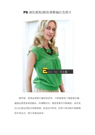 PS调色教程教你调整偏红色照片